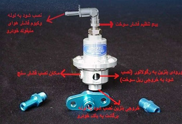 رگلاتور سوخت تنظیمی ( تنظیم فشار بنزین به میزان دلخواه ) FUEL REGULATOR