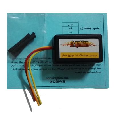 مدار چشمک زن چراغ خطر