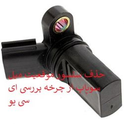 رفع خطای موقعیت میل سوپاپ و حذف سنسور میل سوپاپ از چرخه کار ای سی یو