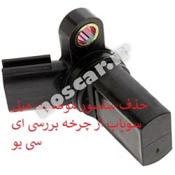 رفع خطای موقعیت میل سوپاپ و حذف سنسور میل سوپاپ از چرخه کار ای سی یو