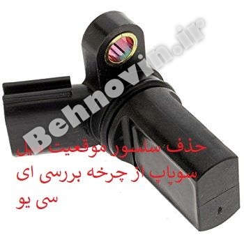 رفع خطای موقعیت میل سوپاپ و حذف سنسور میل سوپاپ از چرخه کار ای سی یو